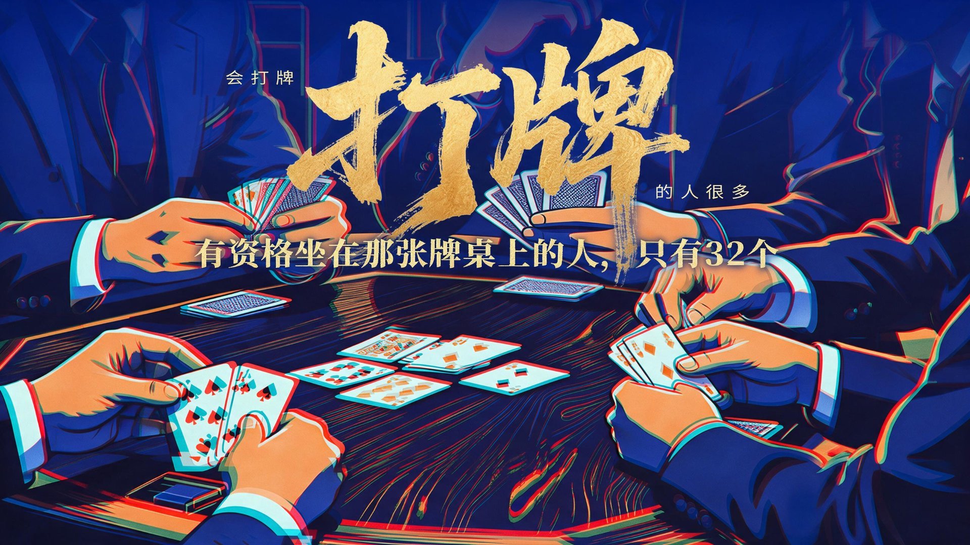 会打牌的人很多，有资格坐在那张牌桌上的只有32个