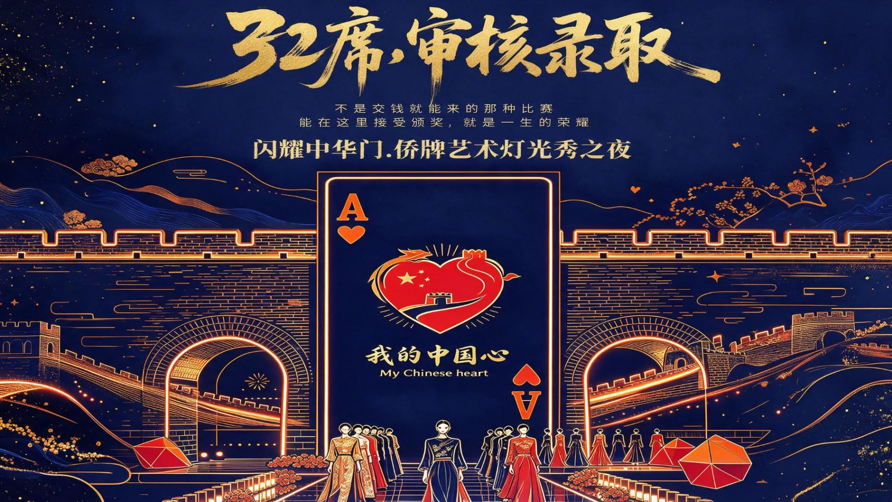 32席审核录取 · 闪耀中华门